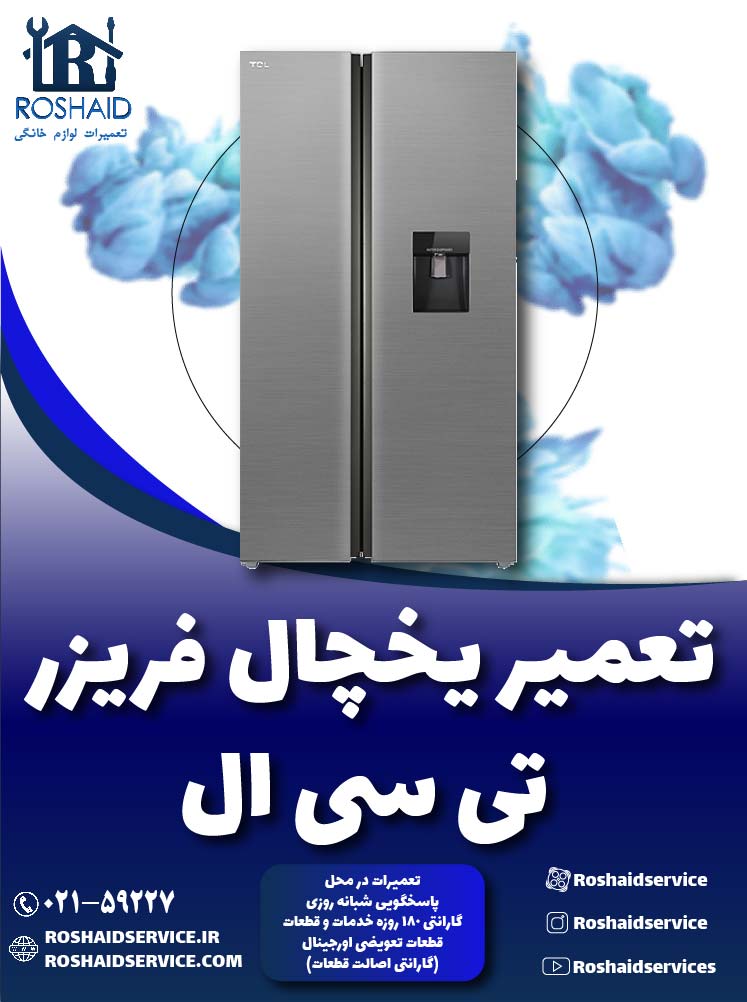 تعمیر یخچال تی سی ال ( TCL )